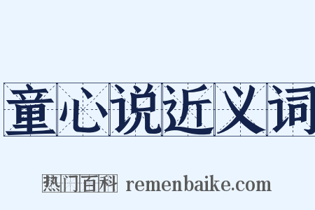 童心说近义词是什么意思的图片